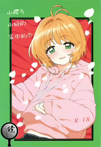 Sakura to Syaoran no Ouchi Date | 小樱与小狼的家中约会 — hentai manga cover on Fhentai