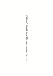 Page 4 of Kesson Shounen, Shokushujuu (to Ningen) kara Onaho Atsukai Sareru - preview thumbnail