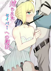 捕らえたセイバーへの調教 — hentai manga cover on Fhentai