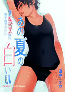 Ano Natsu no Shiroi Hada ~Hiyake Ato no Shita no Junai~ — hentai manga cover on Fhentai
