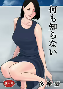 Nanimo Shiranai — hentai manga cover on Fhentai