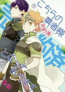 Kochira no Yuusha-sama Baiyakusumi to Natte Orimasu - hentai manga cover image
