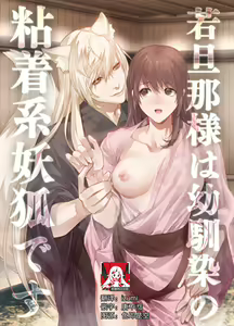 Danna-sama wa Osananajimi no Nenchaku-kei Youko desu | 和我青梅竹马的少爷是黏人的狐妖 - hentai manga cover image