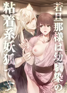 Page 2 of Danna-sama wa Osananajimi no Nenchaku-kei Youko desu | 和我青梅竹马的少爷是黏人的狐妖 - preview thumbnail