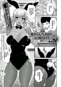 Kuro Gal-TUBER Ero Haishin Début! — hentai manga cover on Fhentai