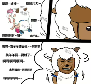 Page 18 of 老攻喜羊羊目前全同人 - preview thumbnail