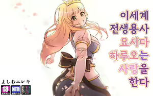 Isekai Tensei Yuusha Yoshida Haruo wa Koi o Suru | 이세계 전생용사 요시다 하루오는 사랑을 한다 — hentai manga cover on Fhentai
