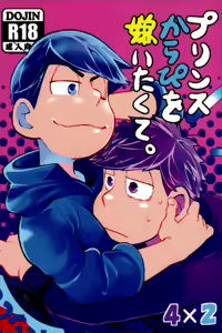 Prince Karapi o Kiraitakute. | I Hate My Dear Prince Karamatsu. — hentai manga cover on Fhentai