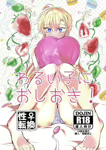 Warui Ko ni Oshioki! — hentai manga cover on Fhentai