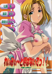 Remi to Yobanaide! - hentai manga cover image