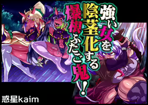 Tsuyoi Onna o Inkei-ka suru Bakukon Futago Oni! — hentai manga cover on Fhentai