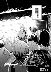 Page 4 of Muteki no Baby Blue | 无敌的baby blue #02 - preview thumbnail