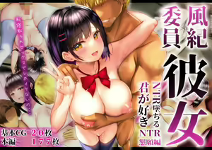 Fuuki Iin Kanojo ~NTR Ochiru Kimi ga Suki~ NTR Kongan Hen — hentai manga cover on Fhentai