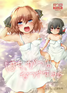 Page 2 of Hachigatsu no Natsuyasumi - preview thumbnail