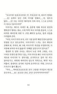 Page 334 of Mama wa Taimanin Novelize | 엄마는 대마인 소설판 - preview thumbnail