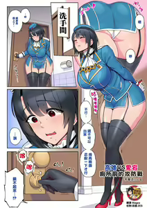 Takao VS Atago Otoile Mae Koubou | 高雄VS愛宕 廁所前的攻防戰 — hentai manga cover on Fhentai