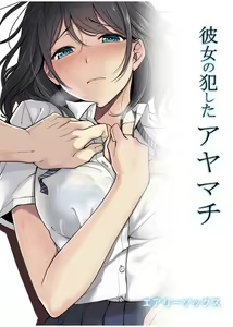 Kanojo no Okashita Ayamachi | Getting Fucked Is Her Fault (decensored) — hentai manga cover on Fhentai