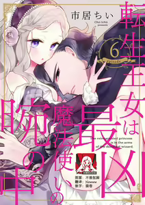 Page 138 of Tensei Oujo wa Saikyou Mahoutsukai no Ude no Naka | 与凶恶魔法师拥抱的重生王女 1-8 end - preview thumbnail
