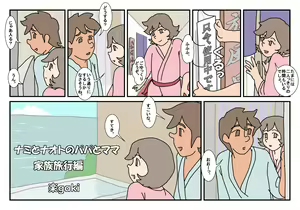 Page 3 of Nami to Naoto no Papa to Mama Kazoku Ryokou-hen - preview thumbnail