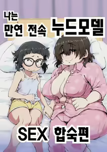 Boku wa Manken Senzoku Nude Model 2 SEX Gasshuku Hen | 나는 만연 전속 누드모델 2 SEX 합숙편 - hentai manga cover image