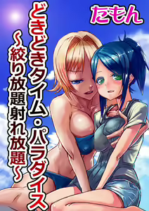 Dokidoki Time Paradise 3 ~Shibori Houdai Ire Houdai~ | Tempo Bloccato 3 — hentai manga cover on Fhentai