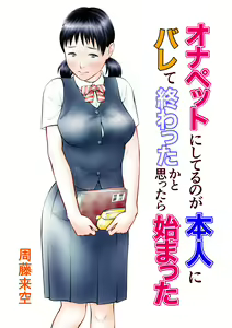 Onapet ni Shiteru no ga Honnin ni Bare te Owatta ka to Omottara Hajimatta - hentai manga cover image