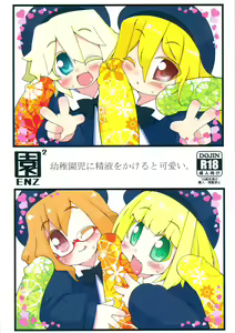 ENZ 2 Youchienji ni Seieki o Kakeru to Kawaii. — hentai manga cover on Fhentai