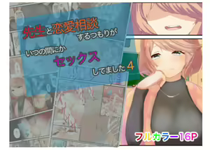 Sensei to Renai Soudan Suru Tsumori ga Itunomanika Sex Shitemashita 4 — hentai manga cover on Fhentai