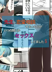 Sensei to Renai Soudan Suru Tsumori ga Itunomanika Sex Shitemashita 5 — hentai manga cover on Fhentai