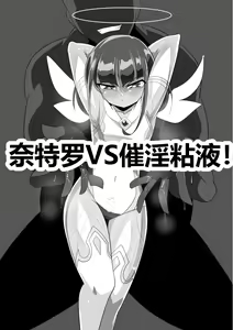 Page 19 of Ryousei Tenshi Nitro-kun! vs Saiin Neneki! | 两性天使奈特罗君!VS催淫粘液! - preview thumbnail