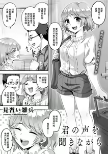 Kimi no Koe o Kinagara - While listen to your voice... — hentai manga cover on Fhentai