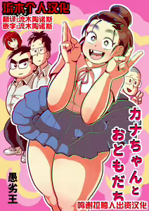 Kana-chan to Otomodachi — hentai manga cover on Fhentai