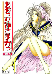 Ah! Megami-sama ga Soushuuhen I — hentai manga cover on Fhentai
