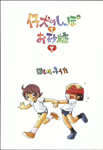 Page 4 of Koinu no Shippo to Osatou to - preview thumbnail