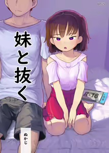 Imouto to Nuku — hentai manga cover on Fhentai
