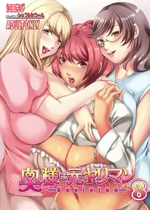 Oku-sama wa Moto Yariman -Besluted- 8 | Le Milf in Vacanza 8 - hentai manga cover image
