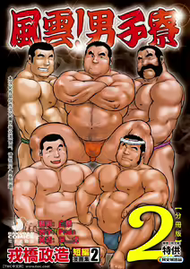 Ebisubashi Seizou Tanpen Manga Shuu 2 Fuuun! Danshi Ryou [Bunsatsuban] PART 2 Bousou Hantou Taifuu Zensen Ch. 1 + Ch. 2 — hentai manga cover on Fhentai