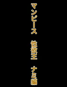 Page 5 of Man Piece Seiyoku-ou Nami Hen - preview thumbnail