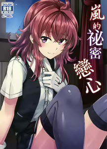 Arashi no Himeta Koigokoro | 嵐的祕密戀心 — hentai manga cover on Fhentai