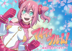 Mighty Bloom ~Fukkatsu no Kaijin Lovesade~ — hentai manga cover on Fhentai