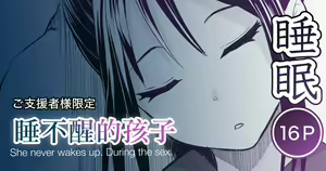 Okinai Ko (Natsumatsuri) | 睡不醒的孩子 — hentai manga cover on Fhentai