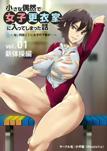 Chiisana Guuzen de Joshi Kouishitsu ni Haitte shimatta Hanashi Vol. 01 Shintaisou Hen - hentai manga cover image