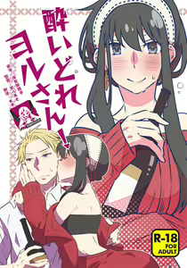 Yoidore Yor-san! | 不知醉的约尔小姐! - hentai manga cover image