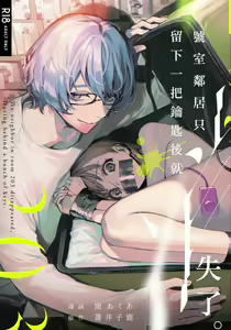 203-gou no Rinjin wa Kagitaba Hitotsu Nokoshite Kieta. | The Neighbor in Room 203 Disappeared Leaving a Key Behind. - hentai manga cover image