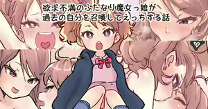 Shoukan Mahou de Kako no Jibun o Shoukan shite Chiisai Jibun to Sex suru Futanari Majokko no Hanashi — hentai manga cover on Fhentai