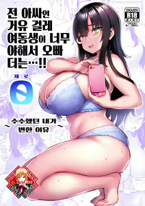 Moto InCha no Kyonyuu Yariman Imouto ga Erosugite, Onii-chan wa Mou...!! 0 ~Jimiko no Watashi ga Kawatta Riyuu~｜ 전 아싸인 거유 걸레 여동생이 너무 야해서, 오빠 더는...!! 0  ~수수했던 내가 변한 이유~ — hentai manga cover on Fhentai