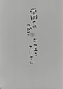 Page 24 of Gakuenchou Tsukasa vs Dekachin Oji-San - preview thumbnail