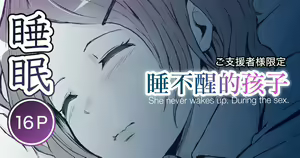 Okinai Ko (Osananajimi) | 睡不醒的孩子 — hentai manga cover on Fhentai