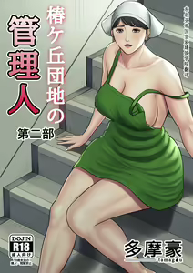 Page 118 of Tsubakigaoka Danchi no Kanrinin+Dainibu+管理人の業務日報～A棟204号室・稲村吉蔵さん - preview thumbnail