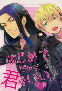Hajimete dakara Kimi ga Ii — hentai manga cover on Fhentai